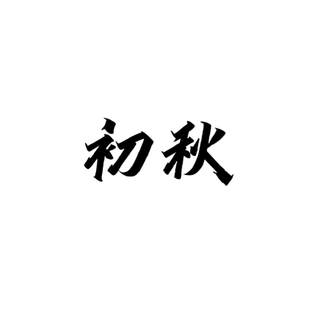 初秋