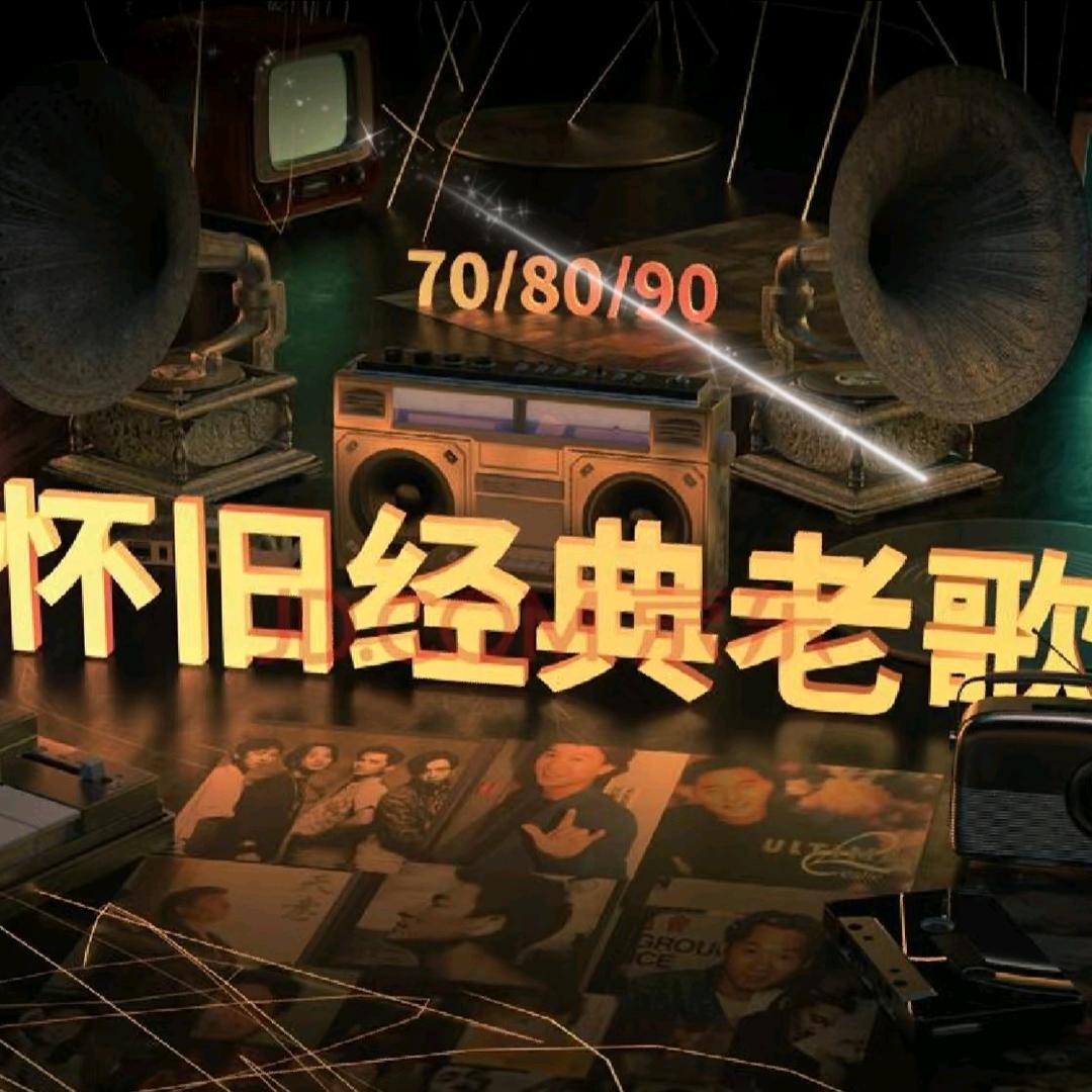 乐淘淘经典老歌