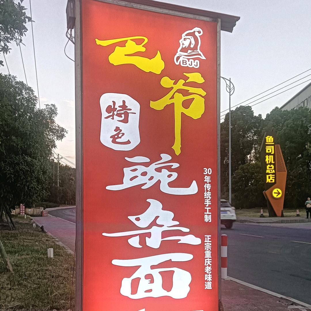 巴爷特色碗杂面（原老山城特色碗杂面）