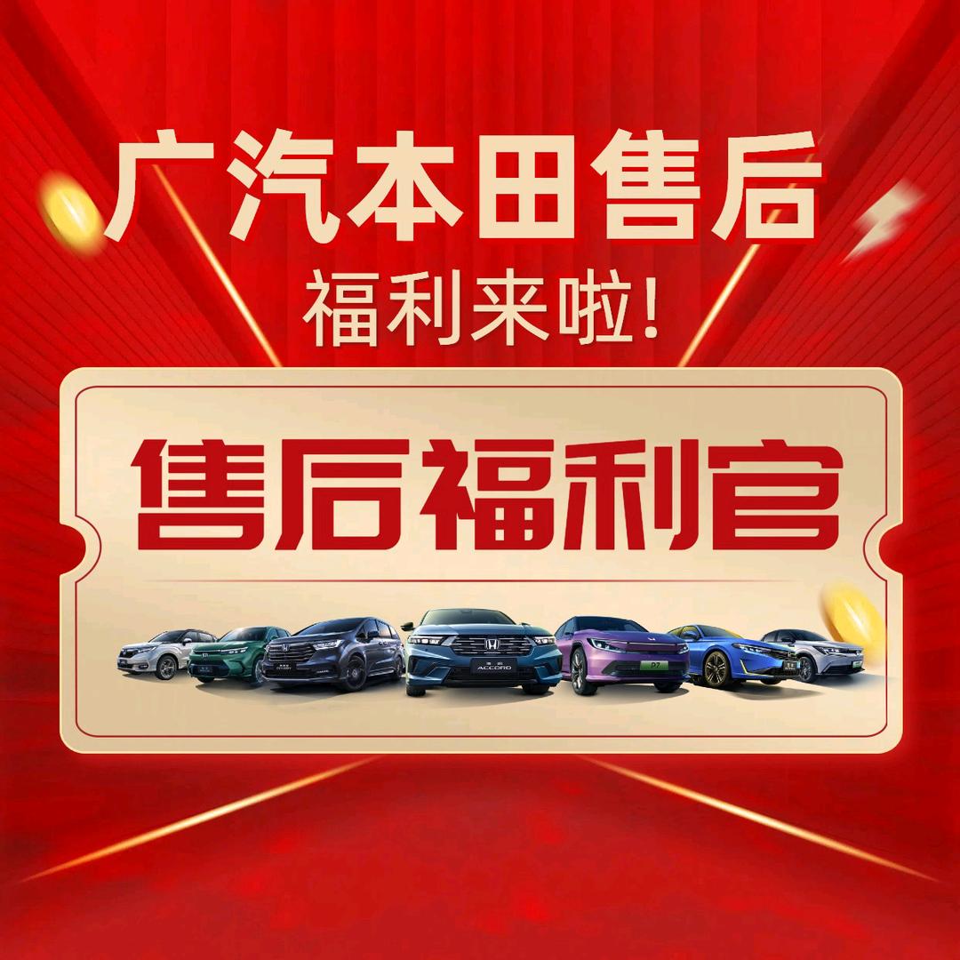广本售后福利官