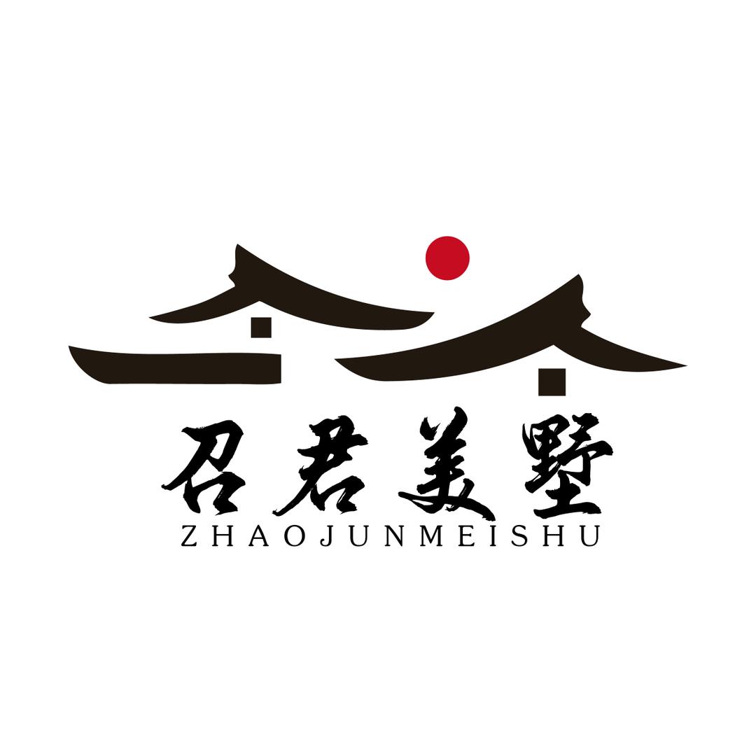 昭君美墅