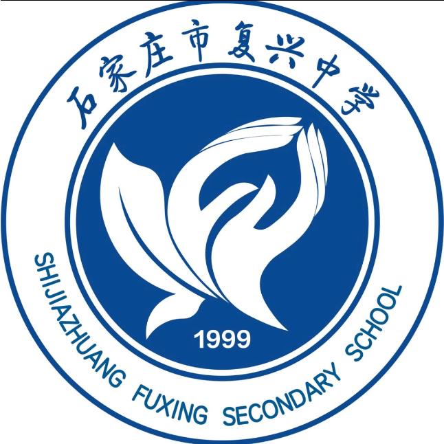 石家庄市复兴中学官方号