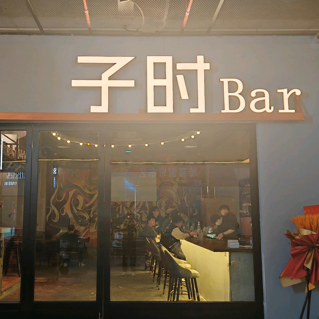 子时Bar