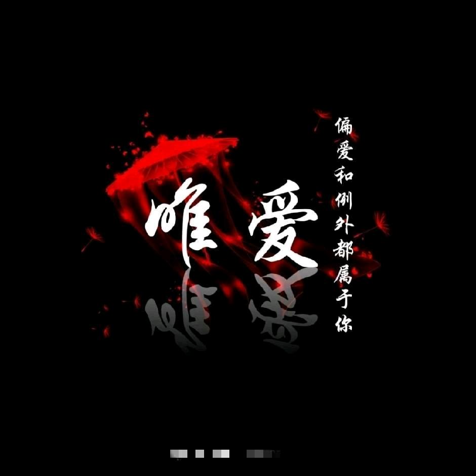 唯 1️⃣