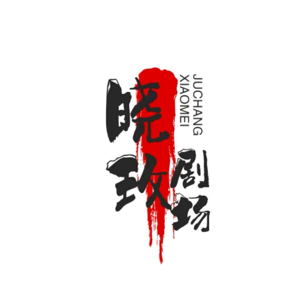 晓玫剧场