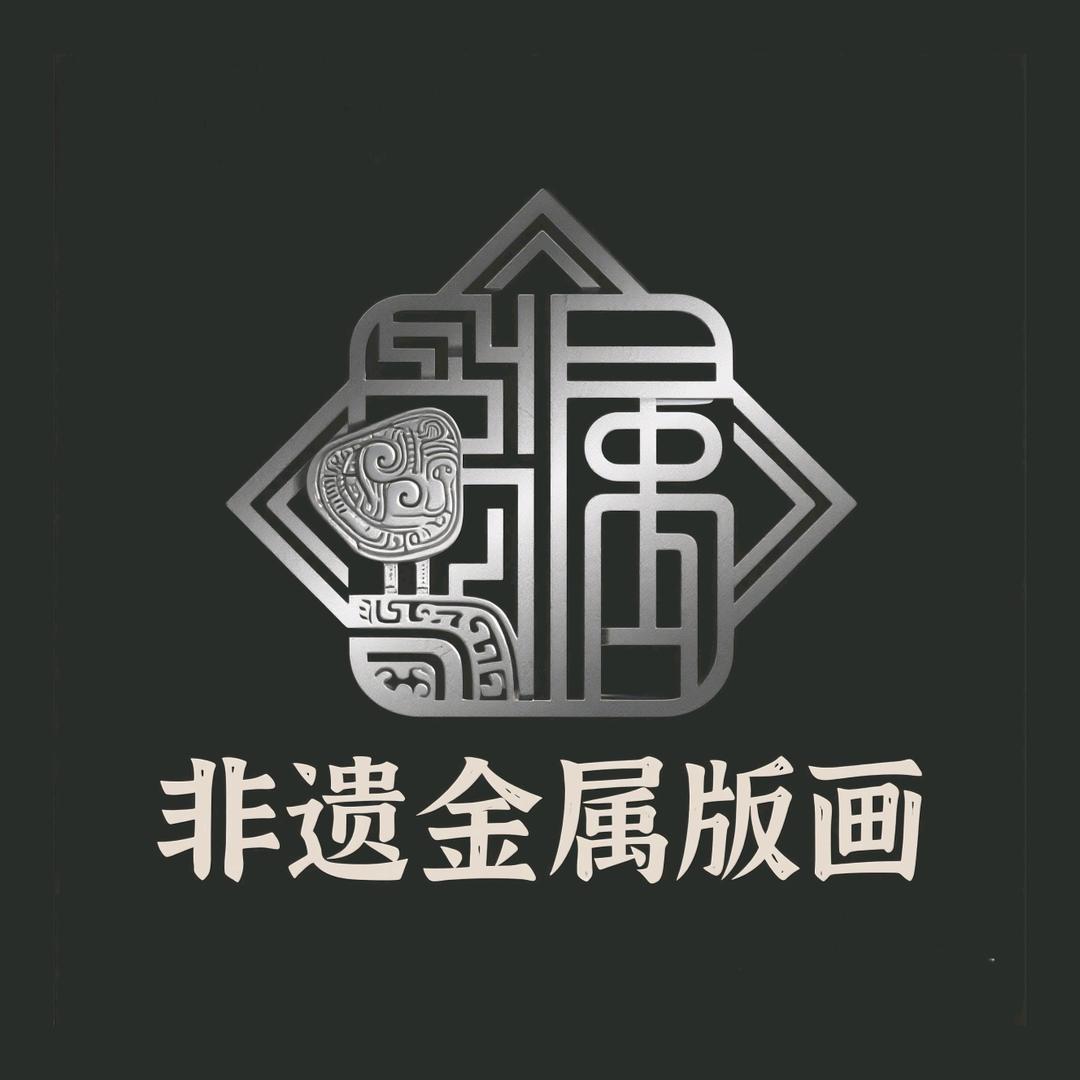 非遗金属版画 王烁然