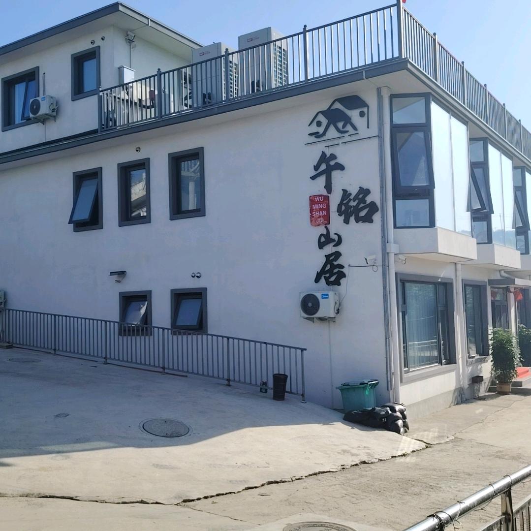 午铭山居（蓟县民宿）