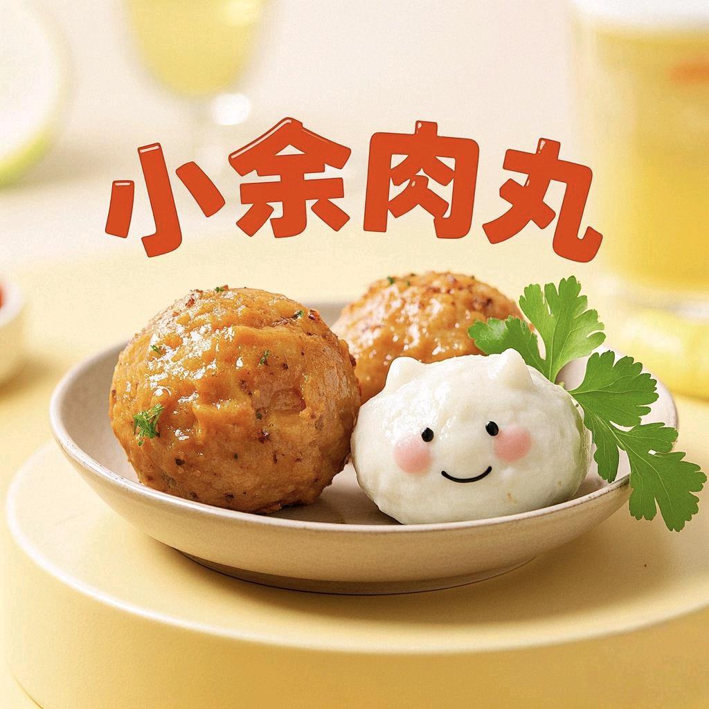 小余肉丸