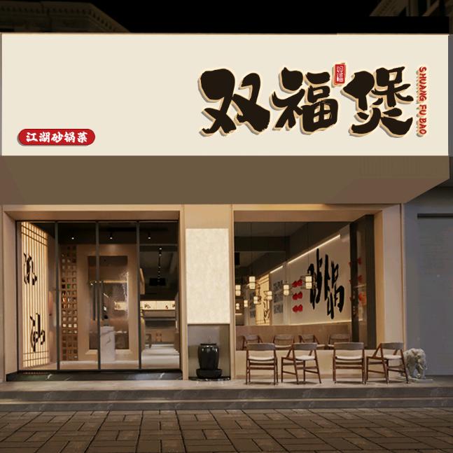 双福煲江湖砂锅菜