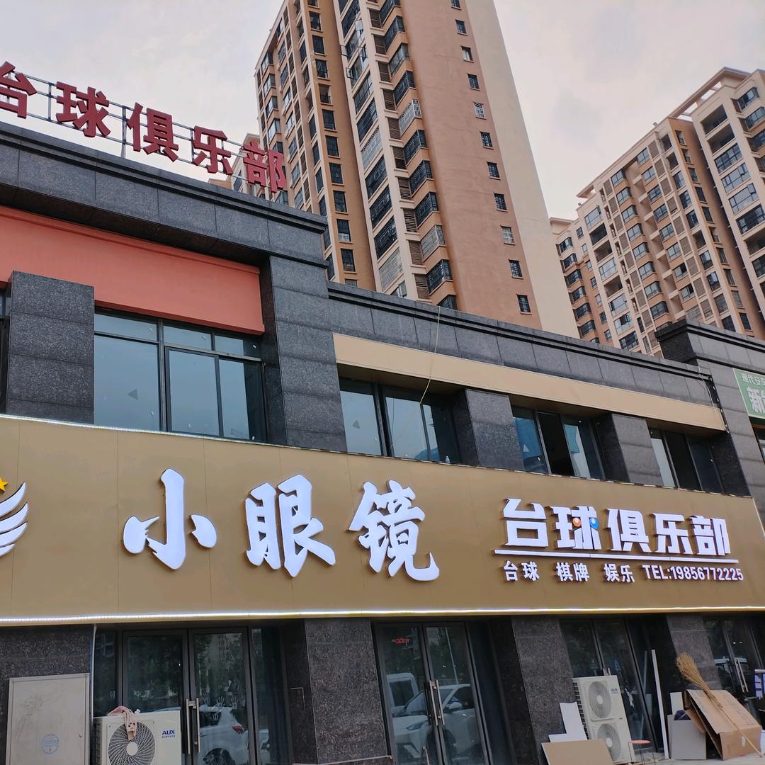 小眼镜台球俱乐部官方号