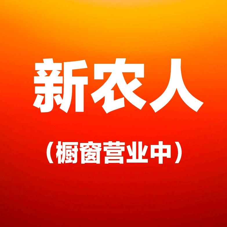新农人（橱窗营业中）