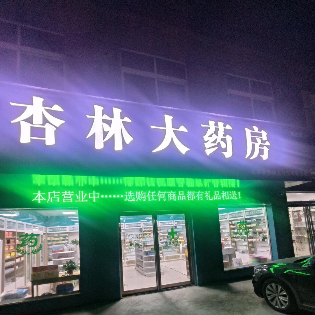 谭庄杏林大药房