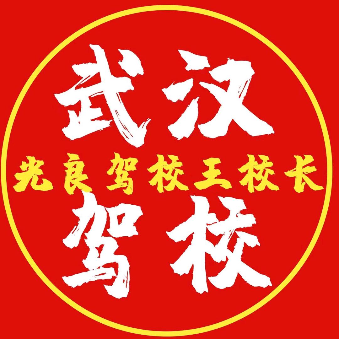 武汉驾校报名中心