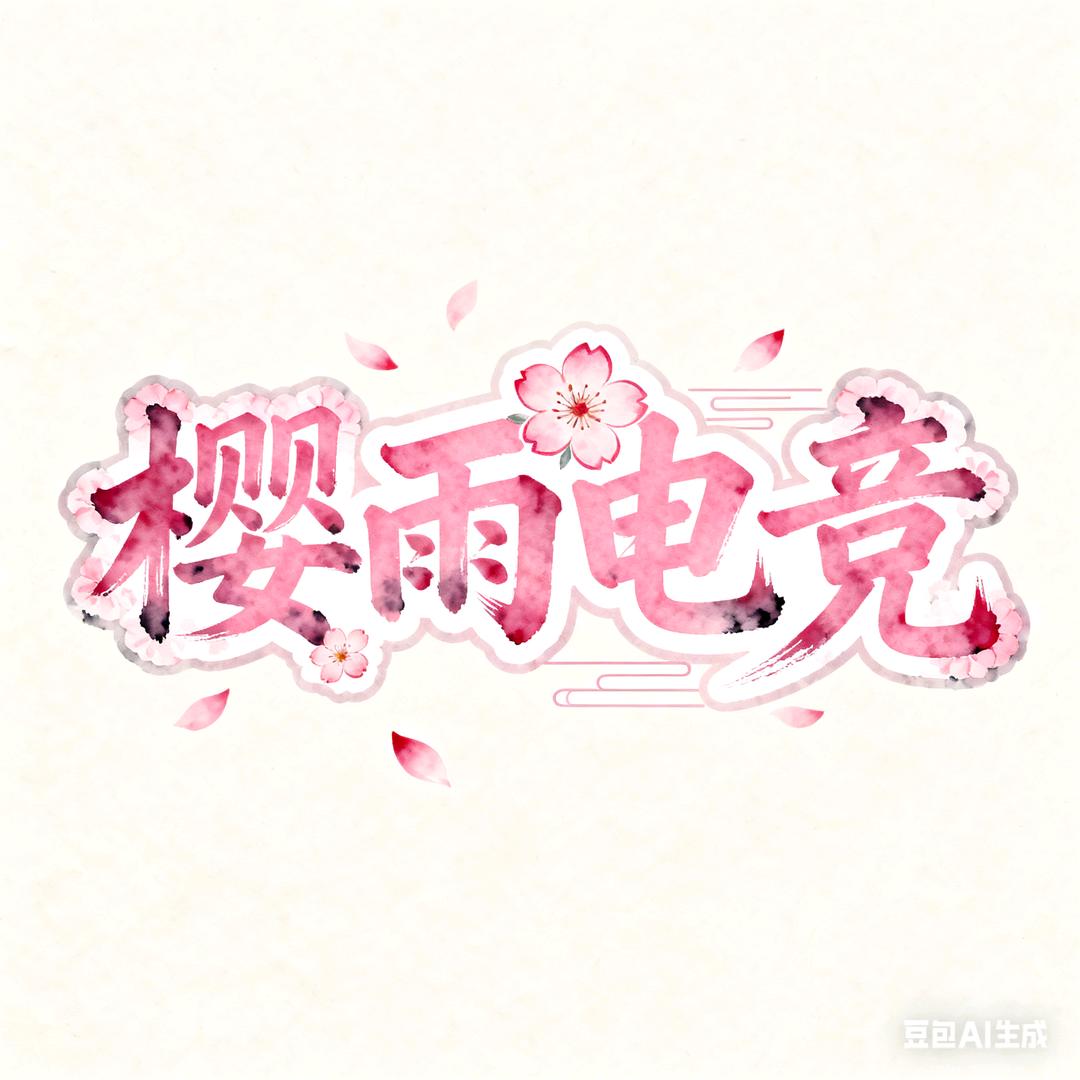 樱雨电竞