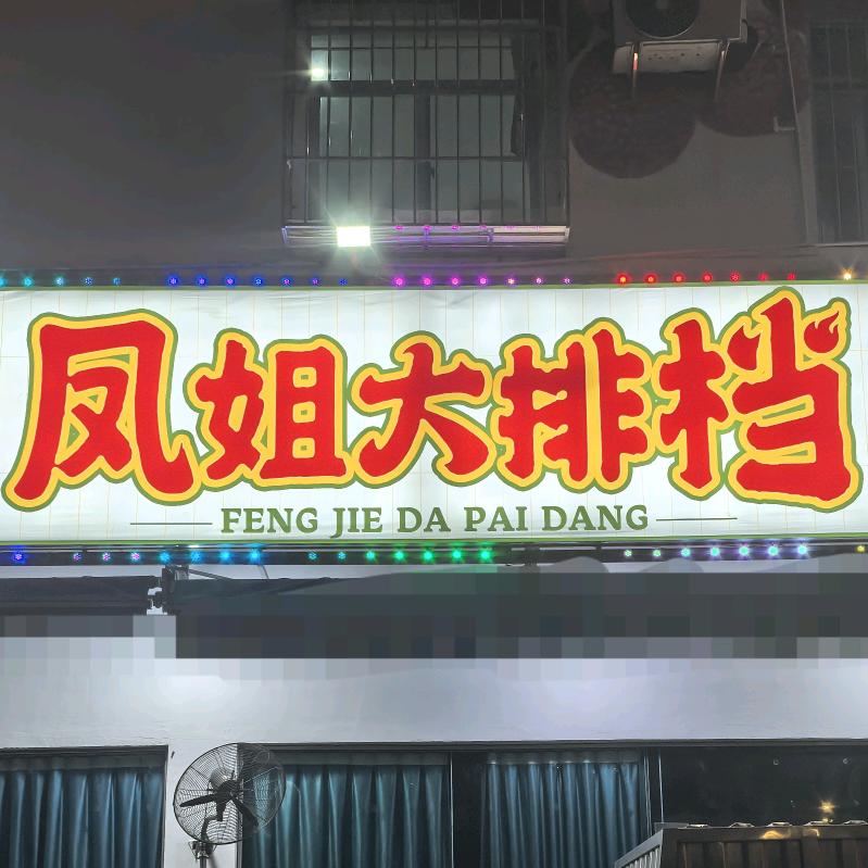 凤姐大排档