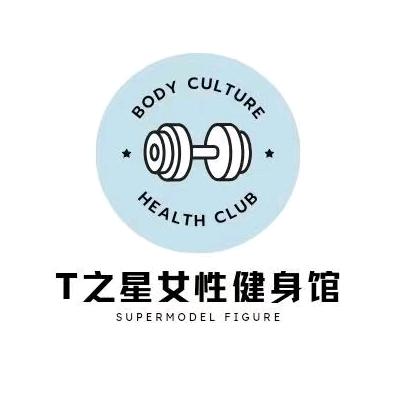 T之星女性健身馆