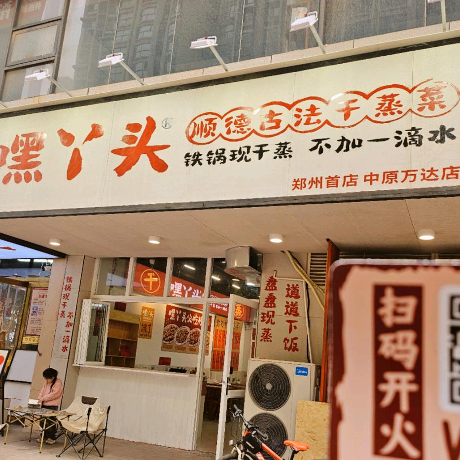 嘿丫头顺德古法干蒸菜（郑州中原万达店）