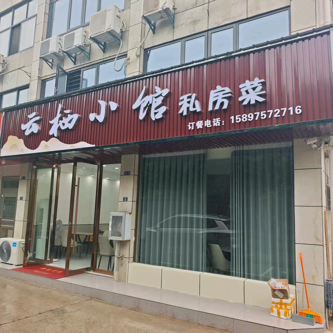 云栖小馆