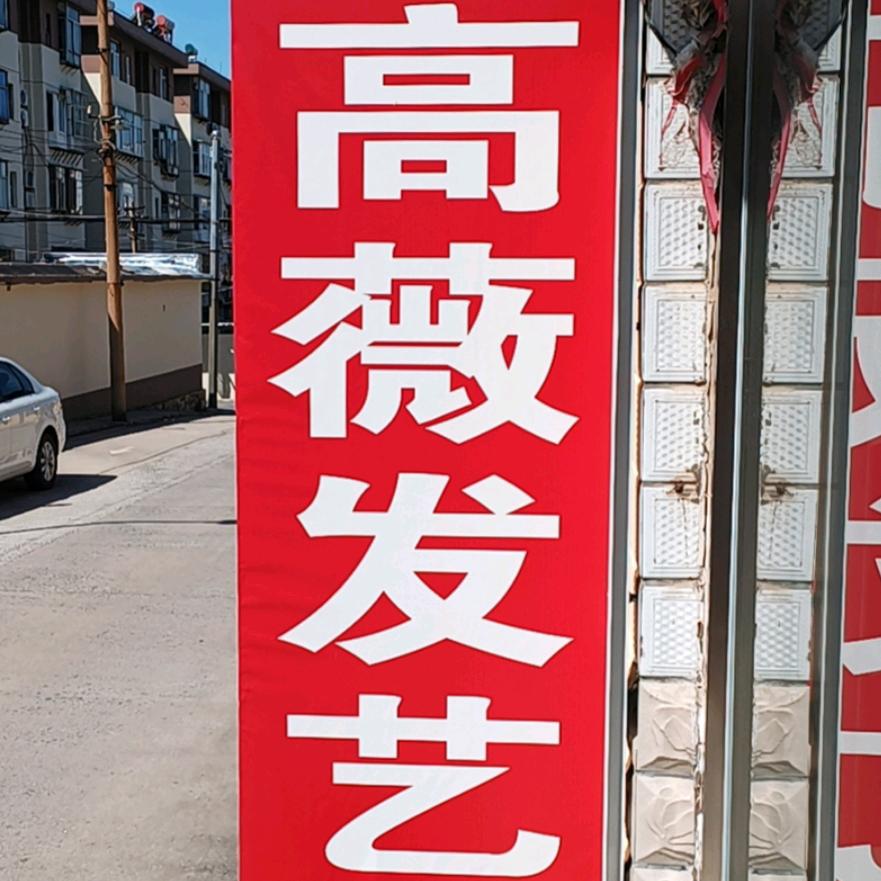 淄博矿务局高薇时尚发艺