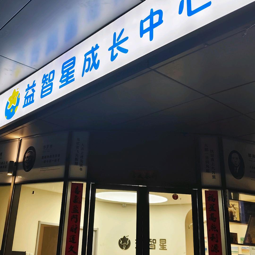益智星成长中心