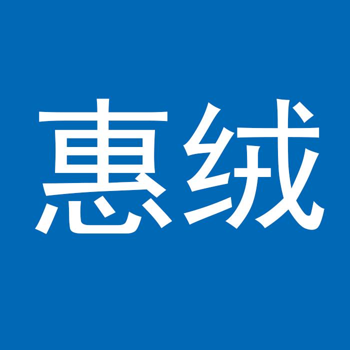 惠绒内衣旗舰店