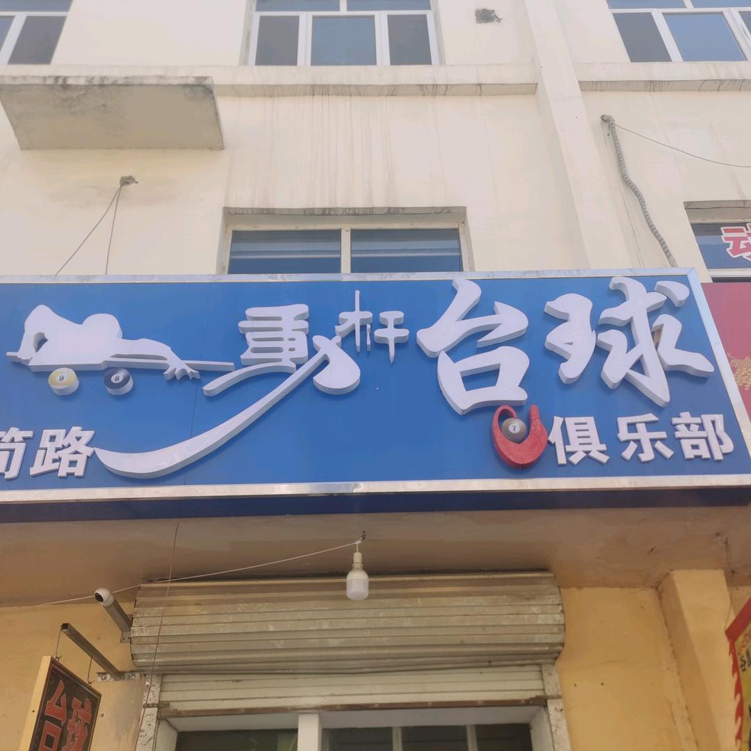 桥西区动杆台球厅（个体工商户）