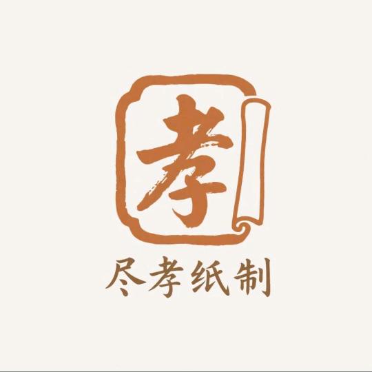 尽孝纸制品销售批发