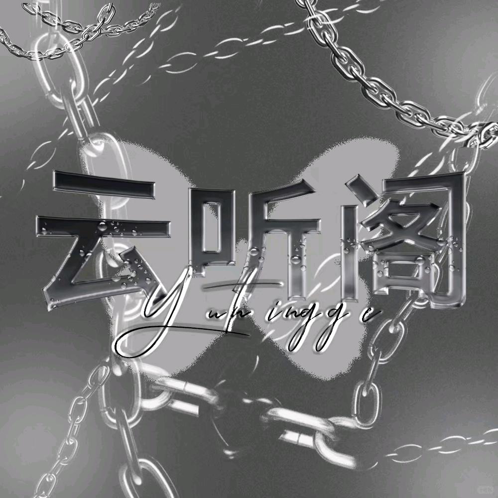 云听阁👑甜甜的直播间