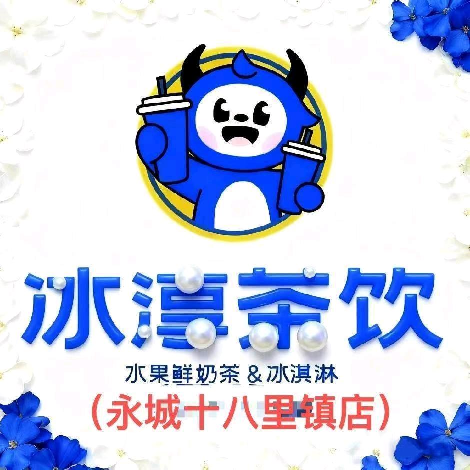 冰淳茶饮十八里镇店