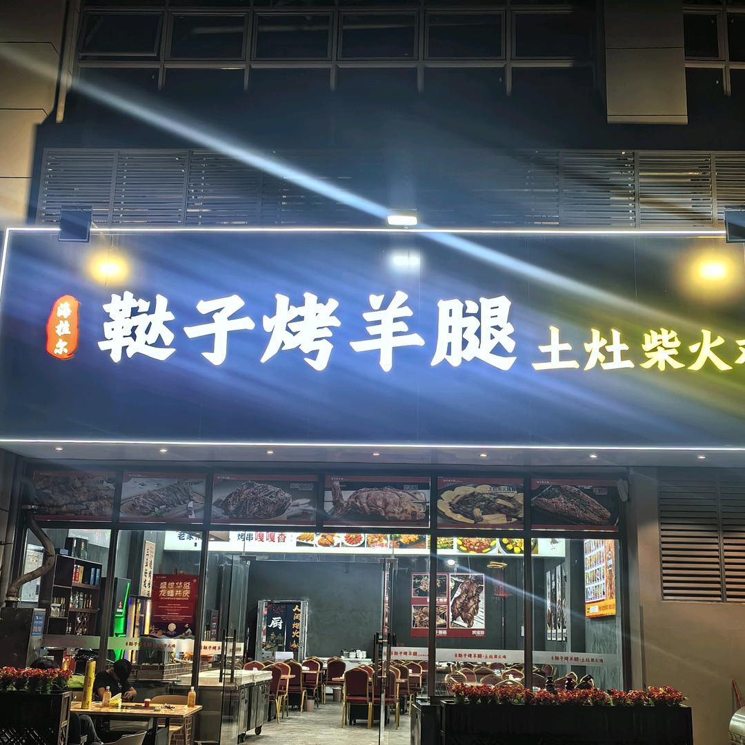 烤羊腿/柴火鸡