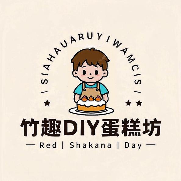 竹趣DIY蛋糕坊