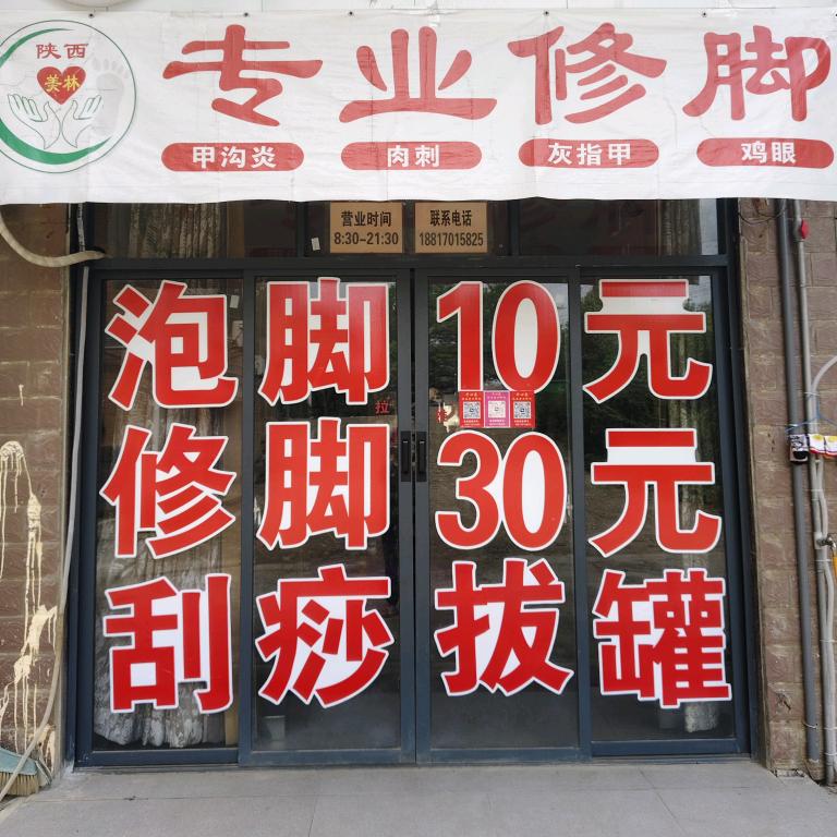 开心家专业修脚店