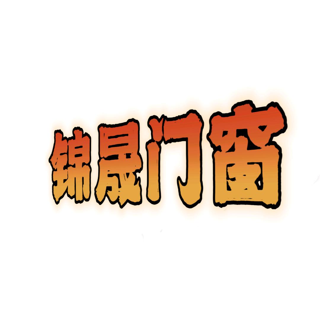 河津-锦晟门窗🐰
