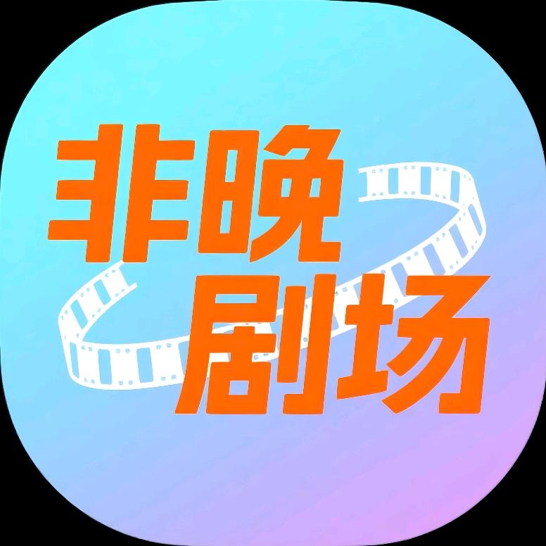 非晚剧场