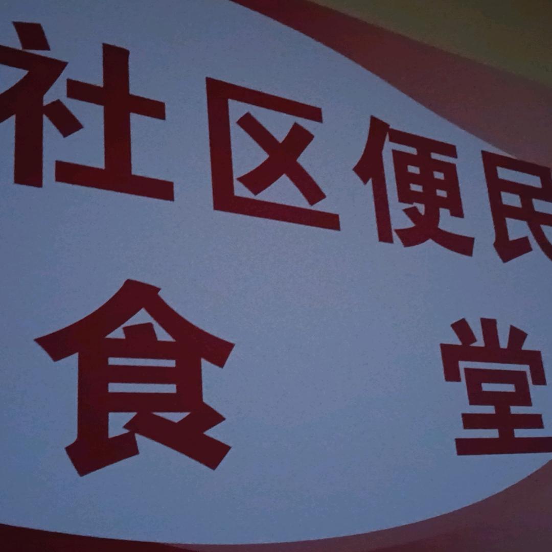 科技新村社区食堂