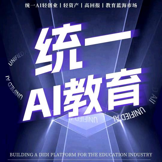 统一AI全科提升（招商招生）