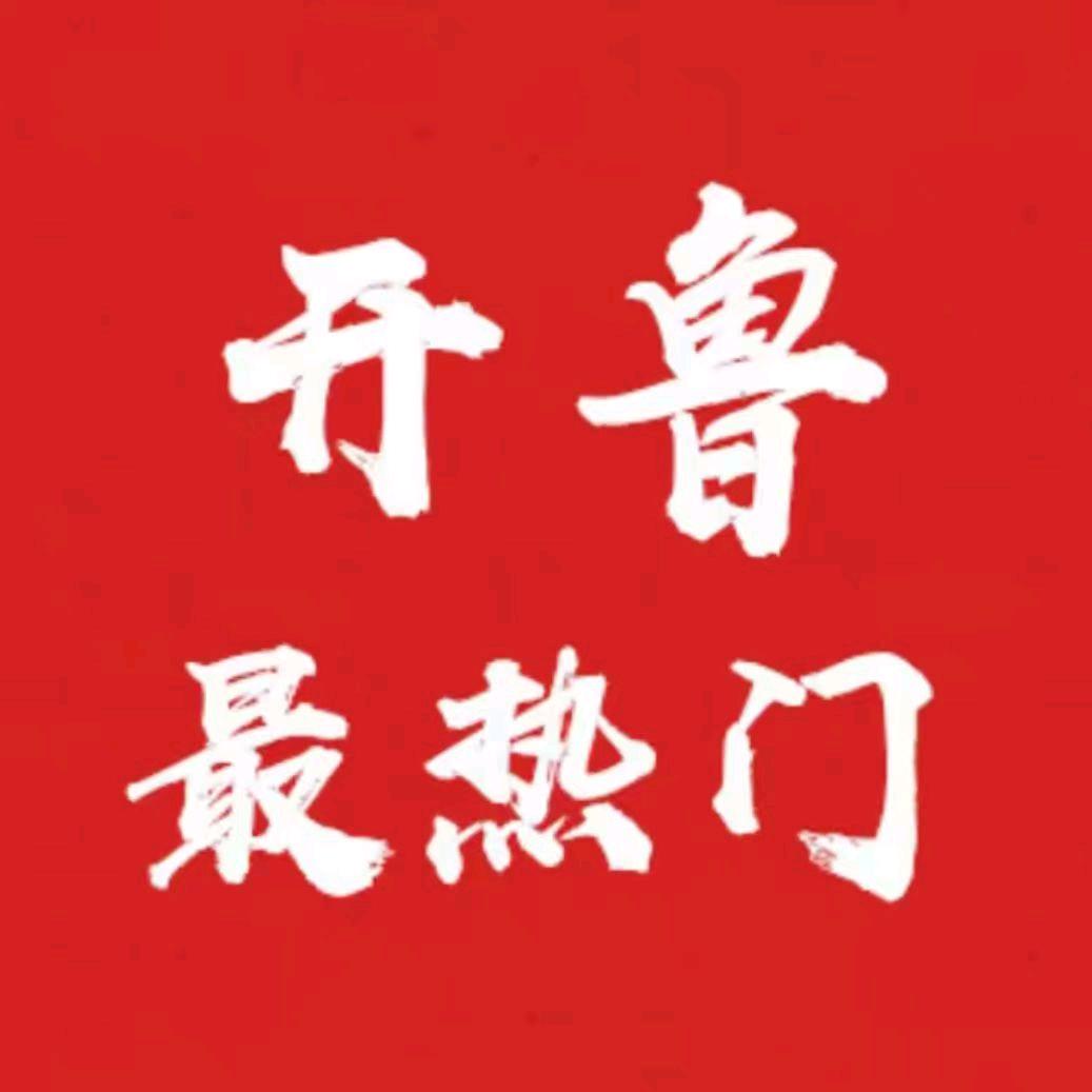 开鲁最热门