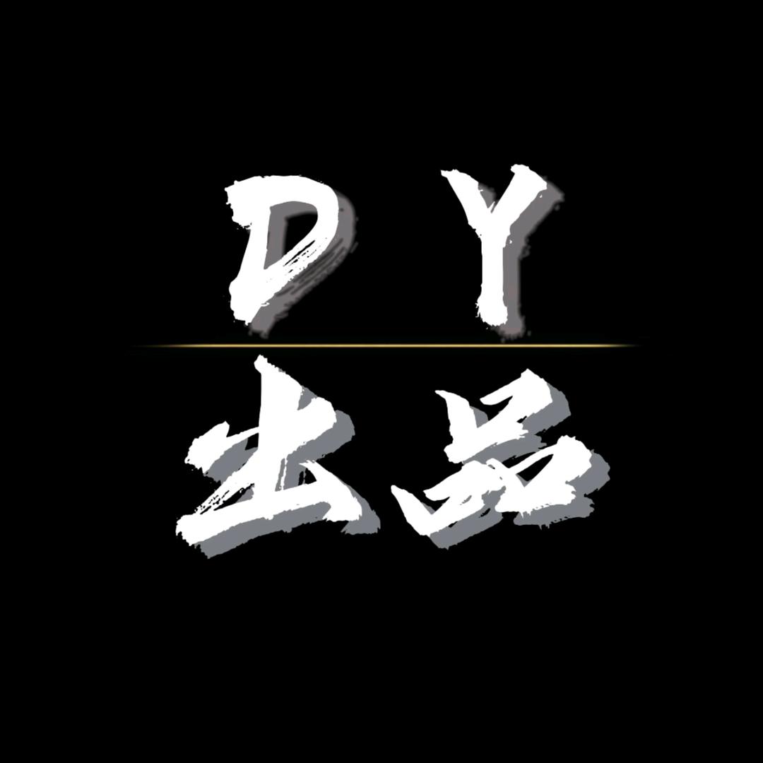 DY出品
