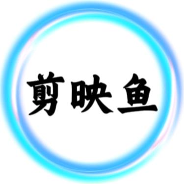 剪映鱼二强