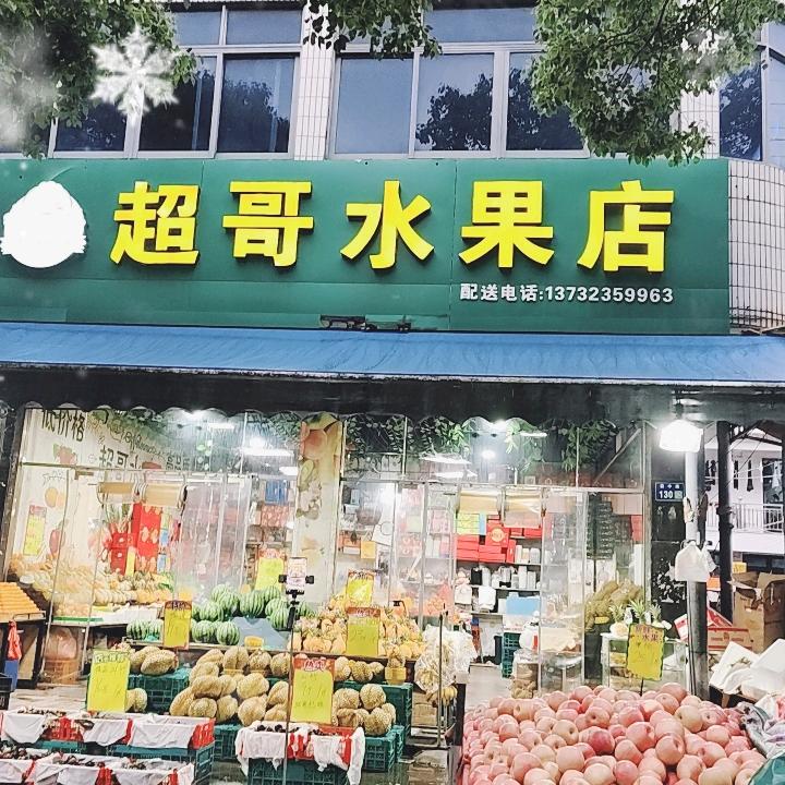 @超哥水果