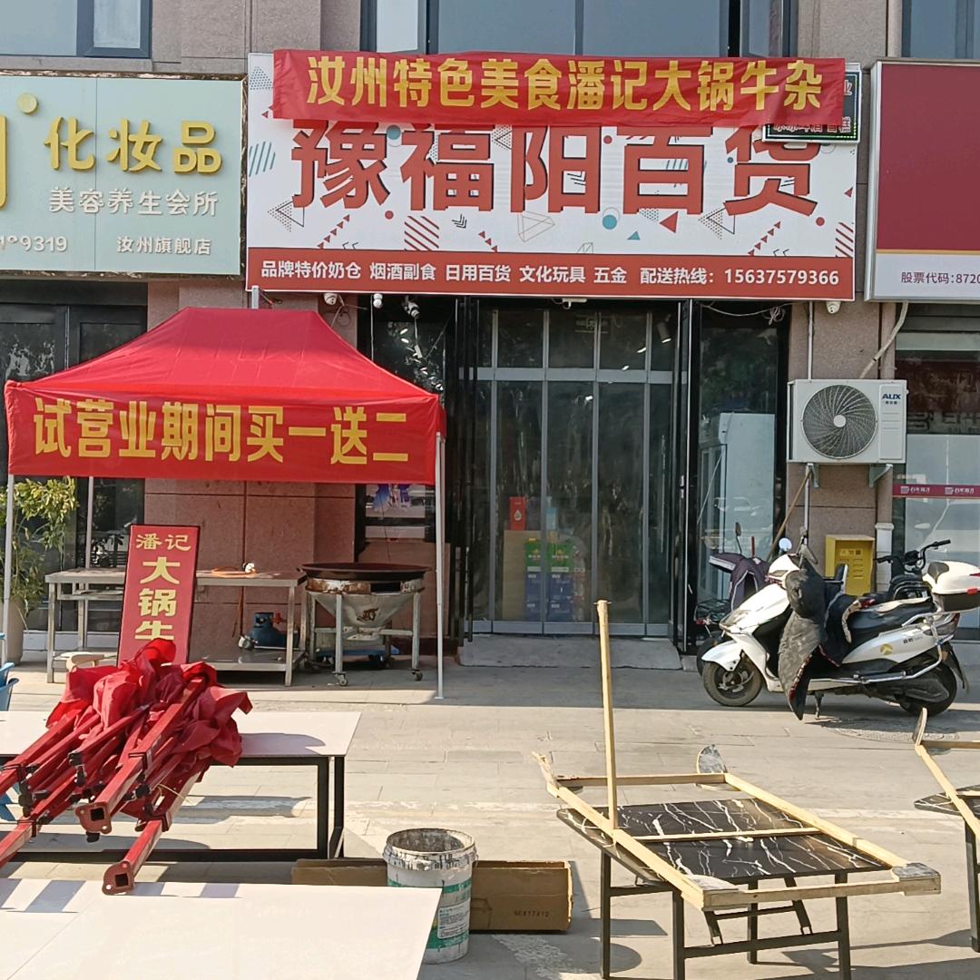 豫福阳24小时便利店