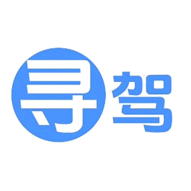 寻驾好教练