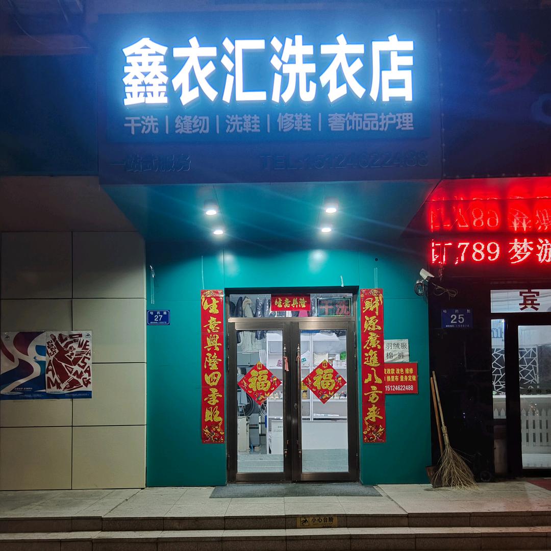 鑫衣汇洗衣店