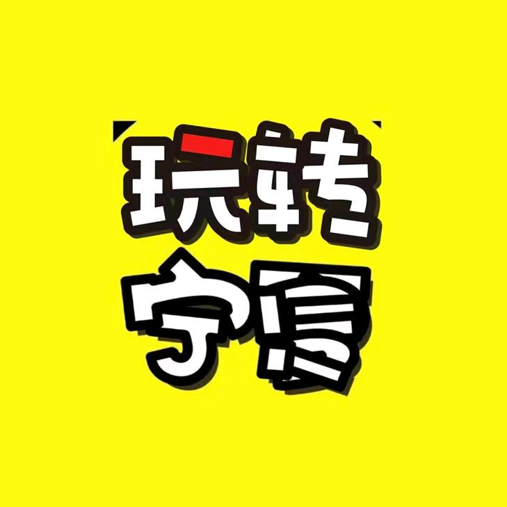 玩转宁夏（看见贺兰）