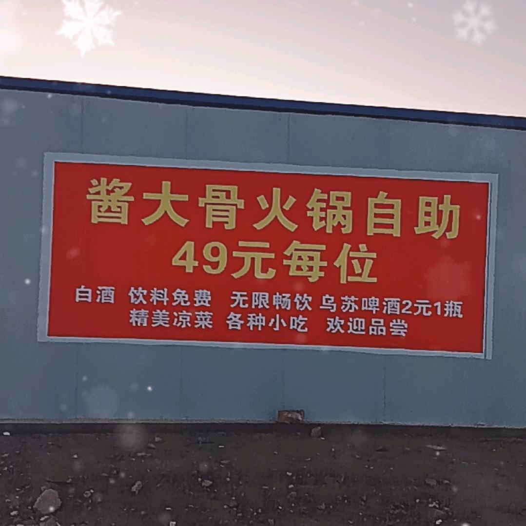 酱大骨自助火锅