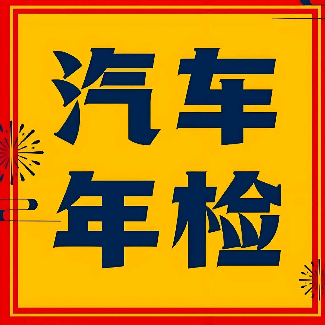 明亮汽车检测