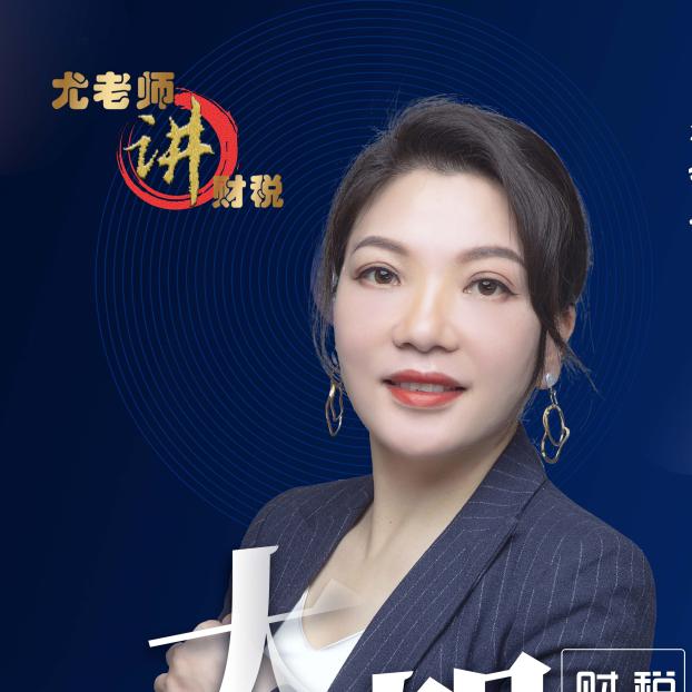尤老师讲财税