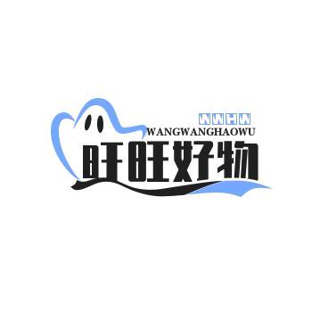 旺仔好物分享
