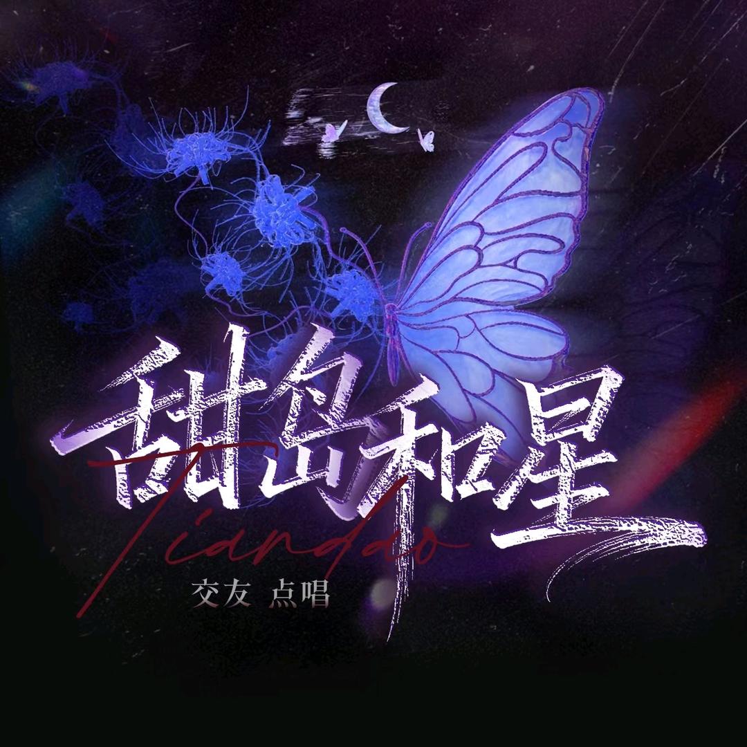 甜岛和星🌟新厅待冠