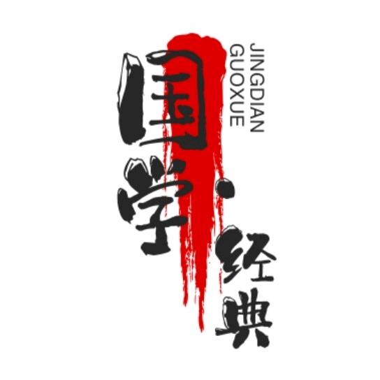 国学·经典